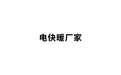 电采暖厂家 标志